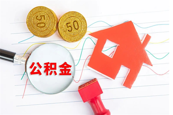 哈尔滨厂里离职后公积金怎么取（工厂离职住房公积金怎么取出来）