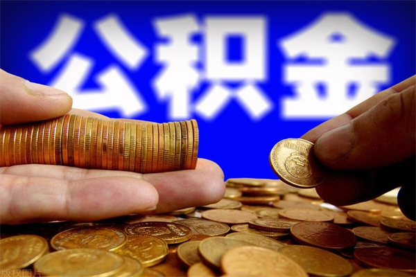 哈尔滨公积金封存是什么意思（公积金里面的封存是什么意思）
