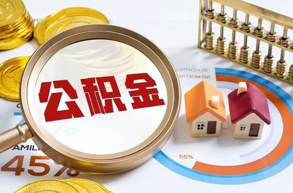 哈尔滨公积金多少才能取出（公积金多少能取出来?）