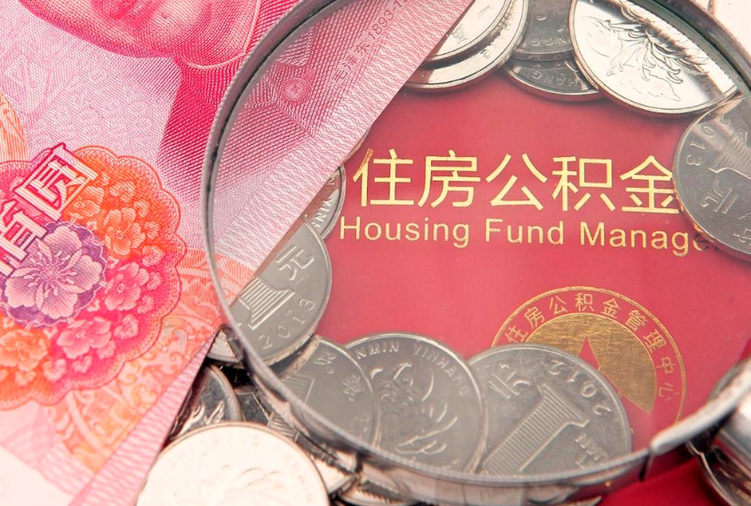 哈尔滨封存公积金提出（封存公积金提取有什么影响吗）