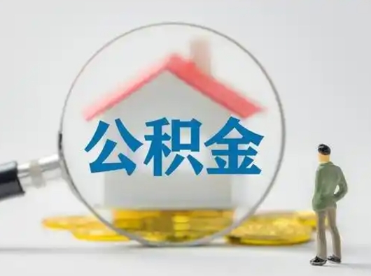 哈尔滨离职的时候可以取公积金吗（离职能取住房公积金吗）